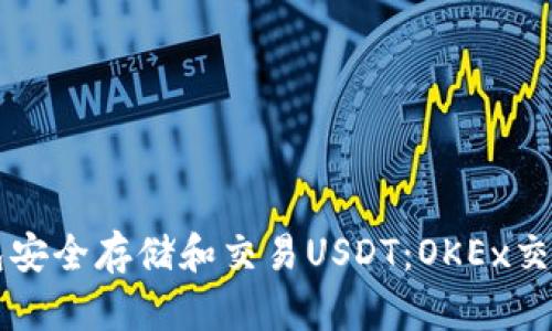 如何使用TP钱包安全存储和交易USDT：OKEx交易所的完整指南
