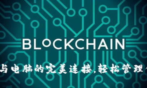TP钱包：手机与电脑的完美连接，轻松管理你的数字资产