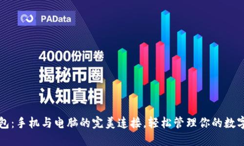 TP钱包：手机与电脑的完美连接，轻松管理你的数字资产