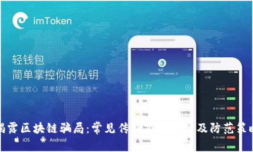 揭露区块链骗局：常见传销套路解析及防范策略