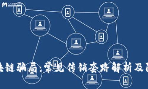 揭露区块链骗局：常见传销套路解析及防范策略
