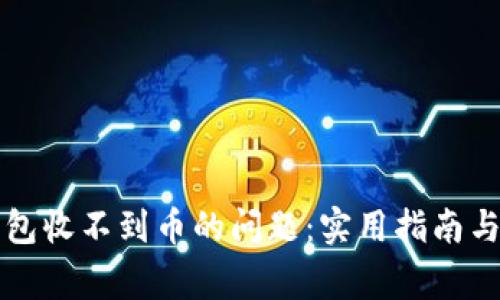 如何解决TP钱包收不到币的问题：实用指南与常见疑虑解答