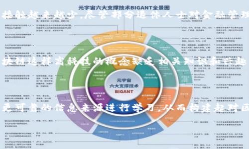 区块链技术的快速发展已经深刻改变了金融科技、供应链管理、数字身份等多个领域。然而，尽管其影响力日益增强，依然有很多人对区块链的概念和应用存在模糊甚至完全不理解的情况。下面，我们来探讨一下那些对区块链不甚了解的人群，以及他们可能产生这种情况的原因。

1. 一般公众

普通大众对新兴科技的认知往往是缓慢的。许多人听过区块链的名词，却难以理解其背后的复杂机制。例如，在传统的银行业务中，交易是由中心化的机构来确认和记录的，而区块链则完全去中心化，允许各种交易直接在网络中进行。普通用户可能会感到这种技术过于复杂，难以切实理解。

2. 年龄较大的群体

年龄较大的人群可能对数字化技术的接受能力较低。在这个互联网发展迅猛的时代，他们可能对区块链这类新兴技术感到陌生。对于习惯于传统金融系统的人来说，理解区块链的本质及其在现代社会中的应用，无疑是一项挑战。

3. 非技术行业从业者

在许多行业中，有些专业人士并非技术出身，比如艺术、教育、医疗等领域的从业者。他们不需要高频率地接触与区块链相关的技术和应用，因此对其了解甚少。即使听说过比特币或者智能合约，他们也可能无法理解其底层技术逻辑以及如何在实践中应用。

4. 学生和青少年

在教育环境中，虽然有部分学校已经开始教授区块链相关课程，但大多数学生对这个概念仍是晓之甚少。如果他们接触到的知识资源有限，或者老师对该领域的讲解不够深入，学生只能停留在表面理解。许多青少年对热门文化和科技感兴趣，但往往缺乏深入研究的动力和渠道。

5. 退休人士

退休人员因工作生涯的结束，往往不再关注与职业相关的最新科技动态。他们的生活重心逐渐转向其他领域，导致对新兴科技的理解与接触越来越少。尽管部分退休人士对金融管理十分在行，但对区块链技术的运行逻辑却鲜有了解。

6. 文化和地域差异

区块链技术的理解程度也受到文化和地域的影响。在一些对新科技接受度较低的地区，人们可能更关注基础的经济和社会问题，而对区块链这样高科技的概念缺乏相关知识和兴趣。此外，不同文化对科技的渗透和普及程度各异，有些国家的公民可能在这个问题上相对无知。

结语

虽然区块链作为一种前沿科技逐渐被广泛讨论，但仍有相当一部分人群对于这一领域缺乏了解。面对新的科技浪潮，各类人群应当寻求更可靠的信息来源进行学习，从而构建起对区块链的清晰认知。通过教育培训、媒体传播和推广活动，这些人群可能会逐步消除对区块链的误解，慢慢融入这个充满潜力的数字时代。

以上文字探讨了不同人群对区块链技术理解不足的原因，涉及到的领域较广，相信它可以帮助你更深入了解这个话题。