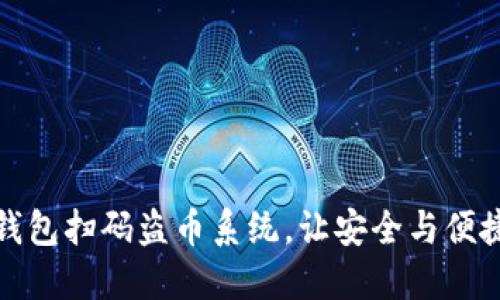 定制化TP钱包扫码盗币系统，让安全与便捷无缝连接