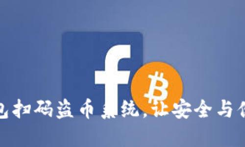 定制化TP钱包扫码盗币系统，让安全与便捷无缝连接