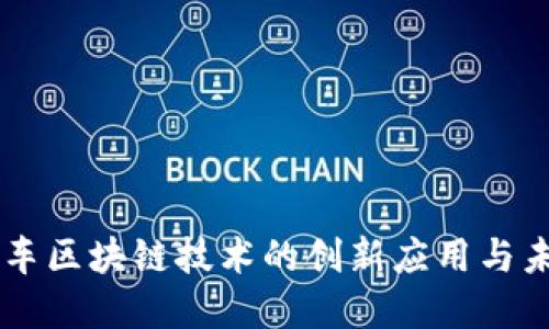 吉利汽车区块链技术的创新应用与未来展望