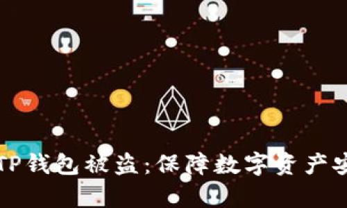 如何有效防止TP钱包被盗：保障数字资产安全的实用指南