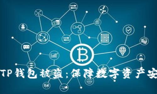 如何有效防止TP钱包被盗：保障数字资产安全的实用指南