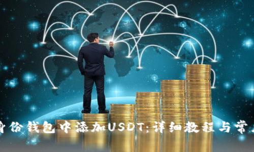 如何在TP身份钱包中添加USDT：详细教程与常见问题解答