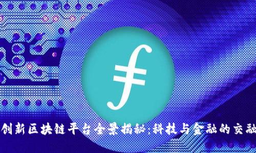广州创新区块链平台全景揭秘：科技与金融的交融之地