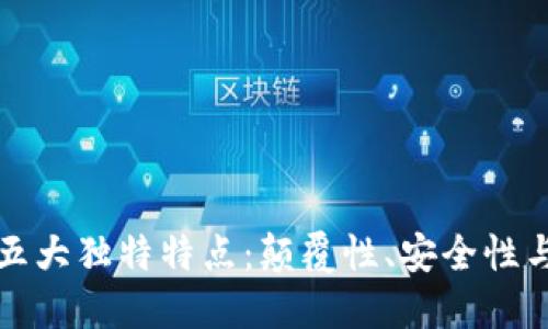 区块链创新发展的五大独特特点：颠覆性、安全性与透明度的完美结合