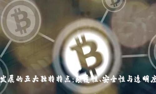 区块链创新发展的五大独特特点：颠覆性、安全性与透明度的完美结合