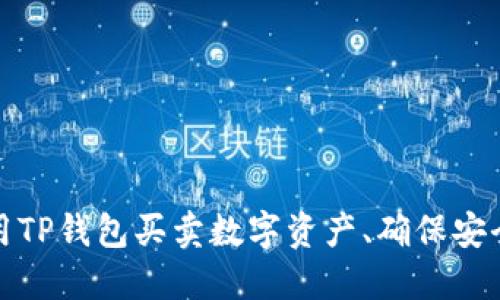如何利用TP钱包买卖数字资产、确保安全和高效