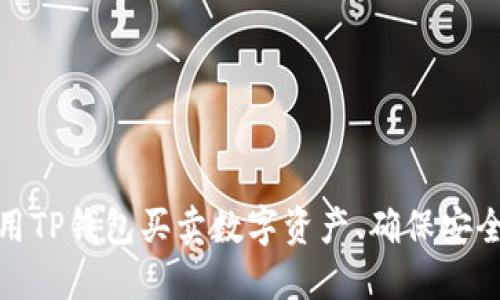 如何利用TP钱包买卖数字资产、确保安全和高效
