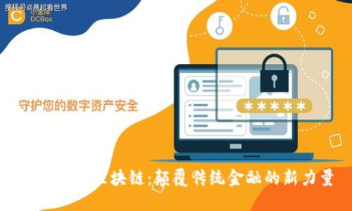 探索瑞波区块链：颠覆传统金融的新力量