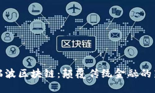 探索瑞波区块链：颠覆传统金融的新力量