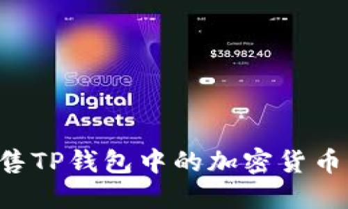 如何高效出售TP钱包中的加密货币：最完整指南