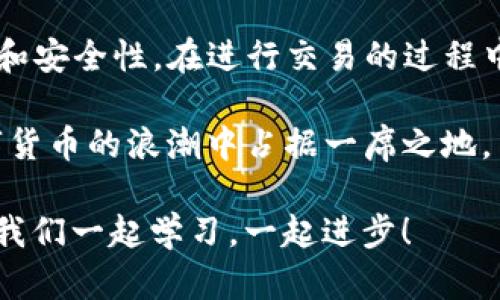   TP钱包深度解析：如何简单高效地将数字货币提取 / 

 guanjianci TP钱包, 提币, 数字货币, 钱包安全 /guanjianci 

什么是TP钱包？
在如今这个数字化的时代，虚拟货币已经悄然走入了人们的生活。而TP钱包，作为一种数字资产管理工具，受到了越来越多用户的青睐。TP钱包不仅支持多种主流的数字货币，并且在安全性、便捷性上也不断追求创新，努力为用户提供更优质的服务。

提币的基本概念
提币，顾名思义，就是将你在TP钱包中的数字资产提取到其他账户或平台。这个过程虽然看似简单，但对于初次接触数字货币的人而言，可能会有不少疑惑和担心。因此，了解提币的流程和注意事项显得尤为重要。

TP钱包的安全性
在讨论如何提币之前，让我们先来关注一下TP钱包的安全性。数字货币的安全性至关重要，TP钱包采用了多重加密技术，以确保用户的资产不受损失。此外，TP钱包还支持冷钱包和热钱包的切换，为用户提供了更高的安全保障。有许多用户反馈，他们使用TP钱包后，能够放心地保存和管理自己的数字资产。

准备工作：确保您的账户安全
在进行任何提币操作之前，确保您的TP钱包账户是安全的。这包括检查账户的登录信息，启用两步验证等安全措施。务必养成良好的安全习惯，定期更换密码，并不要轻易透露自己的私钥和助记词。只有这样，才能在保证安全的前提下顺利进行提币操作。

如何在TP钱包中提币
提币的流程如下：
ol
listrong打开TP钱包：/strong在您的设备上启动TP钱包应用，确保您已成功登录账户。/li
listrong选择您要提取的币种：/strong在主界面中，找到您希望提币的数字货币，点击进入其详细信息页面。/li
listrong点击“提币”或“提现”按钮：/strong在详细信息页面上，通常会有一个“提币”或“提现”的选项，点击该选项进入提币页面。/li
listrong输入提币金额和目的地址：/strong在提币页面中，输入您希望提取的金额以及目标地址。确保目标地址是正确的，任何错误都可能导致资产的永久损失。/li
listrong确认信息：/strong在确认所有信息无误后，点击“确认”或“提交”按钮。这时，TP钱包可能会要求您验证身份，以确保操作的安全性。/li
listrong等待区块确认：/strong一旦提交成功，您只需耐心等待，提币交易将在区块链上逐步确认。这个过程视网络状况而定，通常会在几分钟到几小时内完成。/li
/ol

注意事项
在提币过程中，有几点需要特别注意：
ul
listrong确保地址正确：/strong提币时，一定要仔细核对目标地址，任何输入错误都可能导致资金永久丢失。/li
listrong关注交易费用：/strong在提币时，TP钱包会收取一定的手续费。这一费用会随网络状况变化而波动，建议用户在合适的时机进行提币，以减少不必要的费用。/li
listrong保持耐心：/strong区块链网络的确认时间有所不同，无需太过焦虑。只要交易信息在区块链上被确认，您的申请就会处理成功。/li
listrong务必保管好私钥：/strong无论您是在使用冷钱包还是热钱包，私钥都是您资产的唯一“钥匙”，丢失私钥意味着您将无法再访问自己的资产。/li
/ul

TP钱包的优势
TP钱包凭借其强大的功能和用户友好的界面，赢得了大量用户的喜爱。首先，TP钱包支持多种主流数字货币，再加上快速的交易速度，让用户能够轻松管理自己的资产。此外，TP钱包的安全性也屡获用户好评。在互联网环境日益复杂的今天，能够找到一个安全可靠的数字资产管理工具，以至于TP钱包成为了许多用户的首选。

如何进行交易以增加资产
在了解了提币的基本操作后，您或许会想：如何在TP钱包中进行交易，以便更好地管理和增值自己的资产呢？从长期来看，仅仅存储数字货币并不会让您的资产增值，而进行合理的交易则是实现资产增长的关键。

用户可以通过多种方式在TP钱包中交易，首先可以选择参与ICO项目或进行交易所交易。这些方式能够为用户提供更多的投资机会，但投资有风险，需谨慎决策。此外，参与社区活动和在线讨论也能帮助您获取更多市场信息，从而制定更符合自身需求的策略。

总结
如何提币不再是一个难以触及的问题。通过TP钱包的简单操作，您可以轻松提取自己的数字资产。文章为您详细介绍了TP钱包的优点、提币的流程和安全性。在进行交易的过程中，保持警惕，保护好自己的资产，才能更好地迎接数字货币带来的机遇。

无论何时何地，TP钱包都有可能成为您管理资产的得力助手。在不断变化的市场中，做好充分的准备，通过智慧的选择与适时的行动，您也能在数字货币的浪潮中占据一席之地。

希望这篇文章能够帮助那些初次接触数字货币的用户，也能为有经验的玩家提供新的思路。在这个快速发展的领域，知识才是我们最好的资产，让我们一起学习，一起进步！