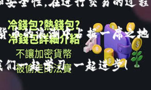   TP钱包深度解析：如何简单高效地将数字货币提取 / 

 guanjianci TP钱包, 提币, 数字货币, 钱包安全 /guanjianci 

什么是TP钱包？
在如今这个数字化的时代，虚拟货币已经悄然走入了人们的生活。而TP钱包，作为一种数字资产管理工具，受到了越来越多用户的青睐。TP钱包不仅支持多种主流的数字货币，并且在安全性、便捷性上也不断追求创新，努力为用户提供更优质的服务。

提币的基本概念
提币，顾名思义，就是将你在TP钱包中的数字资产提取到其他账户或平台。这个过程虽然看似简单，但对于初次接触数字货币的人而言，可能会有不少疑惑和担心。因此，了解提币的流程和注意事项显得尤为重要。

TP钱包的安全性
在讨论如何提币之前，让我们先来关注一下TP钱包的安全性。数字货币的安全性至关重要，TP钱包采用了多重加密技术，以确保用户的资产不受损失。此外，TP钱包还支持冷钱包和热钱包的切换，为用户提供了更高的安全保障。有许多用户反馈，他们使用TP钱包后，能够放心地保存和管理自己的数字资产。

准备工作：确保您的账户安全
在进行任何提币操作之前，确保您的TP钱包账户是安全的。这包括检查账户的登录信息，启用两步验证等安全措施。务必养成良好的安全习惯，定期更换密码，并不要轻易透露自己的私钥和助记词。只有这样，才能在保证安全的前提下顺利进行提币操作。

如何在TP钱包中提币
提币的流程如下：
ol
listrong打开TP钱包：/strong在您的设备上启动TP钱包应用，确保您已成功登录账户。/li
listrong选择您要提取的币种：/strong在主界面中，找到您希望提币的数字货币，点击进入其详细信息页面。/li
listrong点击“提币”或“提现”按钮：/strong在详细信息页面上，通常会有一个“提币”或“提现”的选项，点击该选项进入提币页面。/li
listrong输入提币金额和目的地址：/strong在提币页面中，输入您希望提取的金额以及目标地址。确保目标地址是正确的，任何错误都可能导致资产的永久损失。/li
listrong确认信息：/strong在确认所有信息无误后，点击“确认”或“提交”按钮。这时，TP钱包可能会要求您验证身份，以确保操作的安全性。/li
listrong等待区块确认：/strong一旦提交成功，您只需耐心等待，提币交易将在区块链上逐步确认。这个过程视网络状况而定，通常会在几分钟到几小时内完成。/li
/ol

注意事项
在提币过程中，有几点需要特别注意：
ul
listrong确保地址正确：/strong提币时，一定要仔细核对目标地址，任何输入错误都可能导致资金永久丢失。/li
listrong关注交易费用：/strong在提币时，TP钱包会收取一定的手续费。这一费用会随网络状况变化而波动，建议用户在合适的时机进行提币，以减少不必要的费用。/li
listrong保持耐心：/strong区块链网络的确认时间有所不同，无需太过焦虑。只要交易信息在区块链上被确认，您的申请就会处理成功。/li
listrong务必保管好私钥：/strong无论您是在使用冷钱包还是热钱包，私钥都是您资产的唯一“钥匙”，丢失私钥意味着您将无法再访问自己的资产。/li
/ul

TP钱包的优势
TP钱包凭借其强大的功能和用户友好的界面，赢得了大量用户的喜爱。首先，TP钱包支持多种主流数字货币，再加上快速的交易速度，让用户能够轻松管理自己的资产。此外，TP钱包的安全性也屡获用户好评。在互联网环境日益复杂的今天，能够找到一个安全可靠的数字资产管理工具，以至于TP钱包成为了许多用户的首选。

如何进行交易以增加资产
在了解了提币的基本操作后，您或许会想：如何在TP钱包中进行交易，以便更好地管理和增值自己的资产呢？从长期来看，仅仅存储数字货币并不会让您的资产增值，而进行合理的交易则是实现资产增长的关键。

用户可以通过多种方式在TP钱包中交易，首先可以选择参与ICO项目或进行交易所交易。这些方式能够为用户提供更多的投资机会，但投资有风险，需谨慎决策。此外，参与社区活动和在线讨论也能帮助您获取更多市场信息，从而制定更符合自身需求的策略。

总结
如何提币不再是一个难以触及的问题。通过TP钱包的简单操作，您可以轻松提取自己的数字资产。文章为您详细介绍了TP钱包的优点、提币的流程和安全性。在进行交易的过程中，保持警惕，保护好自己的资产，才能更好地迎接数字货币带来的机遇。

无论何时何地，TP钱包都有可能成为您管理资产的得力助手。在不断变化的市场中，做好充分的准备，通过智慧的选择与适时的行动，您也能在数字货币的浪潮中占据一席之地。

希望这篇文章能够帮助那些初次接触数字货币的用户，也能为有经验的玩家提供新的思路。在这个快速发展的领域，知识才是我们最好的资产，让我们一起学习，一起进步！
