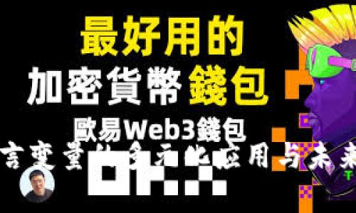 区块链语言变量的多元化应用与未来趋势解析