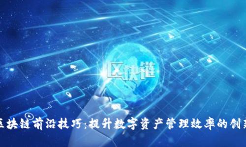 探索区块链前沿技巧：提升数字资产管理效率的创新方案