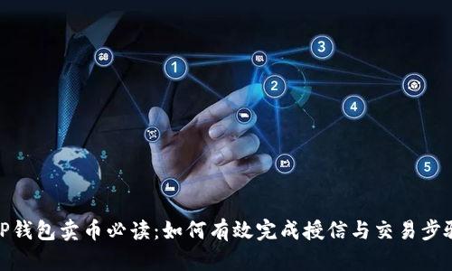 TP钱包卖币必读：如何有效完成授信与交易步骤