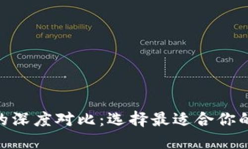 TP钱包与imToken的深度对比：选择最适合你的数字资产管理工具
