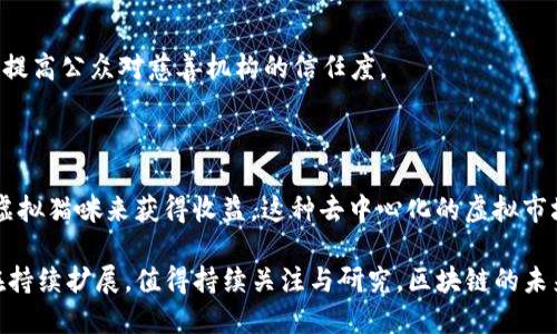 区块链技术因其去中心化、透明性和安全性而在多个领域中得到应用。以下是一些区块链应用的具体方面和举例：

### 金融服务
区块链技术最初在金融行业得到了广泛关注。它能够提高交易效率，降低成本并增强安全性。
例如，比特币和以太坊是最知名的区块链应用，它们为用户提供了点对点的加密货币交易。而且，区块链技术还可以用于跨境支付，像Ripple这样的平台为银行提供了实时的跨国汇款服务，让交易成本大幅降低。

### 供应链管理
通过区块链，供应链的每个环节都可以被透明地记录和追踪。这种技术为提高供应链的透明度和效率提供了解决方案。
例如，沃尔玛利用区块链来追踪产品的来源，确保食品安全。在某些情况下，通过区块链能够快速定位食物的来源，减少食品召回的时间和成本。

### 智能合约
区块链还引入了智能合约的概念，自动执行合约的条款而无需中介。
以以太坊为例，它允许开发者创建各种去中心化应用（dApps）。这些应用能够在不依赖中心化服务的情况下自动运行。比如，在房地产交易中，智能合约可以在完成支付后自动转移所有权。

### 身份验证与管理
一个去中心化的身份验证系统可以提升安全性和隐私保护。
Evernym是一家专注于数字身份的公司，利用区块链技术来创建可验证的身份，并允许用户控制自己的个人数据，确保隐私不被侵犯。

### 版权保护
艺术家和内容创作者利用区块链来保护他们的作品版权和获得应有的收益。
例如，音乐平台Audius允许音乐艺术家通过区块链直接将他们的音乐发布并获取报酬，避免了传统平台带来的中介费用。

### 投票与治理
区块链在提高投票透明度和防止选举欺诈方面展现出巨大潜力。
像Voatz这样的公司正在使用区块链技术来实现电子投票，使选民能够安全地投票，同时确保投票结果的透明和不可篡改。

### 医疗健康
在医疗行业，区块链被用来创建安全、分享和访问医疗记录的能力。
许多医疗机构正在探索如何使用区块链来存储患者的医疗数据，使得在不同医疗提供者之间共享信息更为安全和高效。
MedRec是一个旨在解决医疗健康信息管理问题的项目，它利用以太坊区块链来存储和共享电子健康记录。

### 房地产交易
区块链能够简化房地产交易的过程，降低相关成本和时间。
像Propy这样的公司正在致力于通过区块链平台来实现房地产的买卖。这意味着所有的交易记录都将被记录在不可篡改的区块链上，从而提高了交易的透明度。

### 慈善捐赠
区块链在慈善领域的应用可以追踪捐款的去向，确保资金被用于指定目的。
某些组织，例如BitGive，使用区块链技术透明地记录捐赠和如何使用这些资金，以提高公众对慈善机构的信任度。

### 游戏与虚拟世界
在游戏行业，区块链技术开辟了新的商业模式，包括虚拟物品的所有权和交易。
例如，CryptoKitties 是一款基于区块链的游戏，玩家可以通过购买、繁殖和出售虚拟猫咪来获得收益。这种去中心化的虚拟市场让玩家拥有真实的所有权，改变了传统游戏的玩法。

以上是区块链技术在不同领域中的一些示例。这项技术不断发展，其潜在应用还在持续扩展，值得持续关注与研究。区块链的未来将会在更多的行业中展现出它的变革能力。