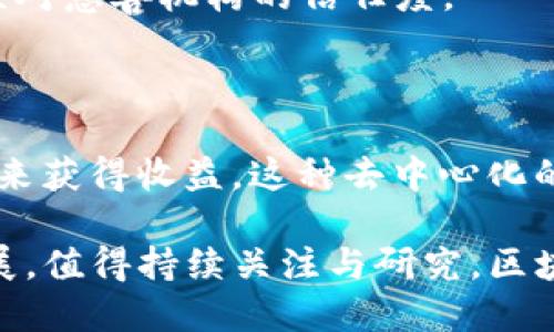 区块链技术因其去中心化、透明性和安全性而在多个领域中得到应用。以下是一些区块链应用的具体方面和举例：

### 金融服务
区块链技术最初在金融行业得到了广泛关注。它能够提高交易效率，降低成本并增强安全性。
例如，比特币和以太坊是最知名的区块链应用，它们为用户提供了点对点的加密货币交易。而且，区块链技术还可以用于跨境支付，像Ripple这样的平台为银行提供了实时的跨国汇款服务，让交易成本大幅降低。

### 供应链管理
通过区块链，供应链的每个环节都可以被透明地记录和追踪。这种技术为提高供应链的透明度和效率提供了解决方案。
例如，沃尔玛利用区块链来追踪产品的来源，确保食品安全。在某些情况下，通过区块链能够快速定位食物的来源，减少食品召回的时间和成本。

### 智能合约
区块链还引入了智能合约的概念，自动执行合约的条款而无需中介。
以以太坊为例，它允许开发者创建各种去中心化应用（dApps）。这些应用能够在不依赖中心化服务的情况下自动运行。比如，在房地产交易中，智能合约可以在完成支付后自动转移所有权。

### 身份验证与管理
一个去中心化的身份验证系统可以提升安全性和隐私保护。
Evernym是一家专注于数字身份的公司，利用区块链技术来创建可验证的身份，并允许用户控制自己的个人数据，确保隐私不被侵犯。

### 版权保护
艺术家和内容创作者利用区块链来保护他们的作品版权和获得应有的收益。
例如，音乐平台Audius允许音乐艺术家通过区块链直接将他们的音乐发布并获取报酬，避免了传统平台带来的中介费用。

### 投票与治理
区块链在提高投票透明度和防止选举欺诈方面展现出巨大潜力。
像Voatz这样的公司正在使用区块链技术来实现电子投票，使选民能够安全地投票，同时确保投票结果的透明和不可篡改。

### 医疗健康
在医疗行业，区块链被用来创建安全、分享和访问医疗记录的能力。
许多医疗机构正在探索如何使用区块链来存储患者的医疗数据，使得在不同医疗提供者之间共享信息更为安全和高效。
MedRec是一个旨在解决医疗健康信息管理问题的项目，它利用以太坊区块链来存储和共享电子健康记录。

### 房地产交易
区块链能够简化房地产交易的过程，降低相关成本和时间。
像Propy这样的公司正在致力于通过区块链平台来实现房地产的买卖。这意味着所有的交易记录都将被记录在不可篡改的区块链上，从而提高了交易的透明度。

### 慈善捐赠
区块链在慈善领域的应用可以追踪捐款的去向，确保资金被用于指定目的。
某些组织，例如BitGive，使用区块链技术透明地记录捐赠和如何使用这些资金，以提高公众对慈善机构的信任度。

### 游戏与虚拟世界
在游戏行业，区块链技术开辟了新的商业模式，包括虚拟物品的所有权和交易。
例如，CryptoKitties 是一款基于区块链的游戏，玩家可以通过购买、繁殖和出售虚拟猫咪来获得收益。这种去中心化的虚拟市场让玩家拥有真实的所有权，改变了传统游戏的玩法。

以上是区块链技术在不同领域中的一些示例。这项技术不断发展，其潜在应用还在持续扩展，值得持续关注与研究。区块链的未来将会在更多的行业中展现出它的变革能力。