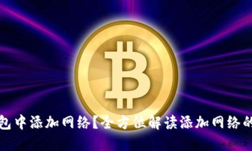 如何在TP钱包中添加网络？全方位解读添加网络的步骤与技巧