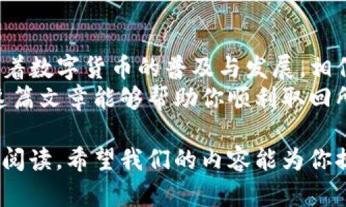   如何安全高效地取回TP钱包中的资金池币 / 

 guanjianci TP钱包,资金池币,取回,数字货币 /guanjianci 

引言
在数字货币的世界中，TP钱包以其用户友好和安全性受到越来越多投资者的欢迎。尤其是资金池币这一独特的概念，让不少用户感到兴奋。但是，如何从TP钱包中安全高效地取回这些币呢？今天，我们将深入探讨这个问题。

了解TP钱包及其功能
TP钱包是一款集成了多种功能的数字货币钱包。它不仅支持多种加密货币的存储与交易，还有众多功能让用户方便管理资产。其中，资金池币便是其重要组成部分之一。
资金池币，顾名思义，是指通过资金池的方式来进行流动性挖矿或其他金融活动的代币。这些币可以为用户带来额外的收益，但取回过程可能由于其复杂性而让不少用户感到困惑。

准备工作：确认资金池币状态
在开始取回资金池币之前，首先要确认几个关键点：
ul
  li确保钱包中确实有资金池币，并了解其数量。/li
  li了解资金池的具体规则，查看其中是否存在锁定期或手续费。/li
  li确保你拥有足够的网络手续费来完成取回操作。/li
/ul

步骤一：登录TP钱包
打开TP钱包应用，输入你的密码进行登录。为了安全起见，确保你的设备未被恶意软件感染，并且使用强密码，防止未授权访问。

步骤二：访问资产管理界面
在钱包主界面，寻找“资产”或“管理资产”的选项，点击进入。在这里，你可以查看自己持有的所有数字资产，包括资金池币。

步骤三：进行取回操作
在资产列表中找到资金池币，点击进入其详细信息页面。这里通常会有“取回”或“解除锁定”的按钮。点击该按钮后，系统会要求你确认相关信息和手续费。
确认所有信息无误后，继续进行操作。为了确保资金的安全，建议在取回前再仔细检查一遍你的资产情况，避免误操作。

步骤四：等待确认
在提交取回请求后，系统会生成一笔交易，通常需要一定时间进行网络确认。在此期间，用户可以在钱包中查看交易状态。若交易次数过多，可以查看是否存在网络问题或其他异常。

步骤五：检查到账情况
一旦交易被确认，资金池币将会返回到你的主账户中。在这个过程中，用户可以根据交易记录确认取回的币是否如预期到账。如果发现问题，及时联系TP钱包的客服支持。

注意事项
取回资金池币的操作尽管听起来简单，但仍需注意以下几点：
ul
  li确保使用官方版本的TP钱包，避免下载假冒应用。/li
  li定期备份自己的私钥，确保在其他设备中可以恢复访问。/li
  li关注TP钱包的更新动态，了解其新功能与安全措施。/li
/ul

结尾总结
总体来看，从TP钱包中取回资金池币的流程相对简便，但用户需要遵循相关步骤以确保安全。随着数字货币的普及与发展，相信越来越多的人能够在这个虚拟货币的海洋中找到自己的方向。
无论是投资数字货币，还是参与资金池的管理，用户都应保持警惕，遵循安全第一的原则。希望这篇文章能够帮助你顺利取回所需的资金池币，让你的数字资产得到更好的管理与增值。

在这个不断变化的数字货币世界，只有不断学习与实践，才能把握住每一次投资机会。感谢你的阅读，希望我们的内容能为你提供价值与帮助！