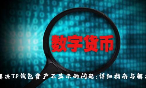 如何解决TP钱包资产不显示的问题：详细指南与解决方案