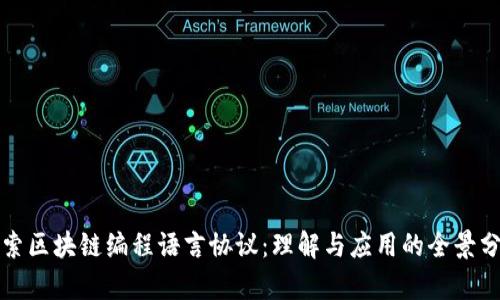 探索区块链编程语言协议：理解与应用的全景分析
