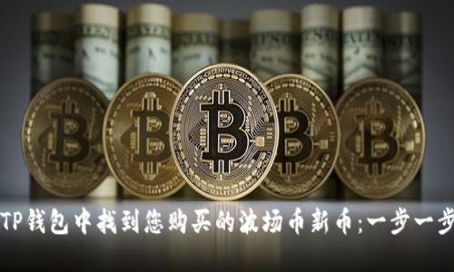 如何在TP钱包中找到您购买的波场币新币：一步一步的指南