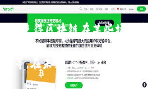 区块链作为一项颠覆性的技术，吸引了全球范围内的广泛关注。它的理论基础涉及多个学科，包括计算机科学、经济学和信息安全等。以下是一些与区块链相关的重要理论：

### 1. 去中心化理论
去中心化是区块链最核心的理念之一。传统的数据存储和管理模式往往依赖于中心化的组织控制，比如银行或公司。区块链通过分布式账本技术，允许多个节点共同维护数据，阻止单点故障的发生，增强了数据的安全性和可靠性。

### 2. 共识机制
为了在去中心化的环境中达成协议，区块链依赖共识机制。不同的区块链采用不同的共识算法，包括：
- **工作量证明（Proof of Work, PoW）**：比特币采用的机制，要求矿工通过解决复杂的数学问题来验证交易。
- **权益证明（Proof of Stake, PoS）**：以太坊 2.0 的目标机制，节点需要大规模持有货币以进行验证。
- **拜占庭容错（Byzantine Fault Tolerance, BFT）**：确保即使在部分节点失效或不诚实时，系统仍能正常运作。

### 3. 密码学基础
区块链的安全性依赖于密码学技术。哈希函数、数字签名和公钥/私钥对是确保交易安全的关键。哈希函数使得数据不可篡改，数字签名则确保交易的真实性和完整性。

### 4. 智能合约
智能合约是一种自执行的合约，其条款直接写入代码。这一理论让区块链上的交易不仅限于货币转账，还可以自动执行复杂的交易条件，降低了交易成本和时间。

### 5. 经济激励理论
区块链中参与者的行为受到经济激励的影响。通过奖励机制（如矿工的区块奖励）和罚惩机制（如不诚实者的惩罚），区块链系统能够维持稳定的运行。

### 6. 分布式账本理论
区块链是一个分布式账本，其中所有交易记录被记录在多个副本中，这些副本之间相互验证，确保数据一致性与透明度。这种理论支持的信息共享与验证机制，能够显著提升系统的安全性。

### 7. 网络效应
网络效应是指随着用户数量的增加，网络的价值也随之增加。区块链网络越大，参与者之间的互动和交易越频繁，整个系统的信任度也相应提升，从而吸引更多用户参与。

### 8. DAO（去中心化自治组织）
DAO作为一种新型组织形式，通过智能合约进行治理，使得组织决策和资源管理能够在区块链上透明、高效地进行。这一理论打破了传统组织的管理结构，为创新提供了新的可能性。

### 9. 隐私保护理论
尽管区块链的透明特性是其重要卖点之一，但许多应用场景又要求保护用户隐私。零知识证明（Zero-Knowledge Proof）等技术可以在确保交易有效的同时，保护用户的身份和交易细节。

### 10. 自治性与不可篡改性
区块链本质上是一个自治系统，系统内的决策和行为不依赖于任何中央机构。这种自治性与不可篡改性使得区块链在某些场合表现出极高的可信度。

以上理论的综合应用使得区块链技术能够在多个领域内展开，如金融服务、供应链管理、数字身份验证等。在未来，随着技术的不断成熟，区块链的理论基础也将不断丰富与发展。