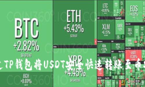 如何通过TP钱包将USDT安全快速转账至币安交易所