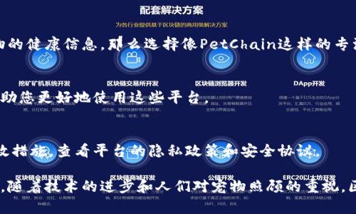 目前在香港，宠物和区块链结合的领域正在逐渐发展，虽然具体的网站不多，但有一些相关的平台和服务可以关注。请查看以下内容：

### 香港宠物区块链网站推荐

1. **PetChain**  
   PetChain是一个致力于将区块链技术应用于宠物管理和服务的平台。它通过区块链记录宠物信息，包括健康记录、领养信息等，以增强透明度和信任感。

2. **Pawtocol**  
   Pawtocol利用区块链技术为宠物主人提供各种服务，包括宠物健康跟踪、养宠奖励以及社区互动等功能。用户可以使用Pawtocol代币进行交易，参与宠物相关活动。

3. **AnimalCoin**  
   这个平台专注于为宠物相关的慈善机构提供支持。通过区块链技术，AnimalCoin创建了一个透明的捐款系统，让用户可以为他们关心的动物福利项目提供资金支持。

4. **My Pet Token**  
   My Pet Token是一个为宠物爱好者创造的社区平台，用户可以通过区块链技术进行宠物的买卖、领养和交互，确保每一笔交易的安全和透明。

### 如何选择合适的平台

1. **平台的可信度**  
   在选择任何宠物区块链平台时，了解其背后的团队和技术支持是非常重要的。查看用户评价和负面反馈，可以帮助您判断平台的可靠性。

2. **功能和服务**  
   根据您的需求选择适合的平台。例如，如果您需要记录宠物的健康信息，那么选择像PetChain这样的专注于健康记录的平台会更合适。

3. **用户社区**  
   一个活跃的用户社区可以为您提供更多的信息和支持，帮助您更好地使用这些平台。

4. **安全性**  
   确保所选择的平台在数据保护和交易安全方面采取了有效措施。查看平台的隐私政策和安全协议。

以上是目前在香港一些比较知名的宠物区块链网站及其特点。随着技术的进步和人们对宠物照顾的重视，区块链在宠物行业的应用将会越来越普遍。