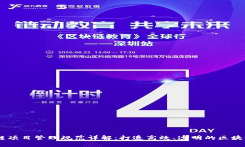 区块链项目管理规范详解：打造高效、透明的区块链项目