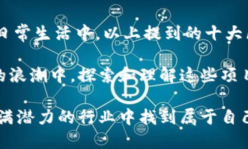   发现未来：2023年你不可错过的十大区块链项目 / 

 guanjianci 区块链,数字货币,去中心化,智能合约 /guanjianci 

区块链的崛起与发展

区块链技术自比特币问世以来，已经从一个小众概念演变为现代金融体系和信息技术的重要组成部分。这与其去中心化、透明性和不可篡改的特性密不可分。如今，从金融服务到供应链管理，从社交媒体到卫生医疗，区块链的应用领域愈加广泛。

许多企业和机构正在积极探索区块链带来的创新机会。而对于普通用户来说，了解当前有哪些值得关注的区块链项目，将为投资和参与提供更好的选择。接下来，我们将详细介绍2023年你不可错过的十大区块链项目。

1. Ethereum（以太坊）

作为最早的智能合约平台，以太坊不仅被广泛用于发行和交易加密货币，还支持各种分布式应用（DApps）。以太坊2.0的升级，不仅提升了系统的安全性和扩容能力，更引入了权益证明（PoS）机制，减少了能源消耗。

这一切使得以太坊在众多区块链项目中始终保持领先地位。以太坊的生态系统日益丰富，从去中心化金融（DeFi）到非同质化代币（NFT），无疑是未来值得关注的焦点。

2. Binance Smart Chain（币安智能链）

币安智能链（BSC）通过其高效的交易速度和较低的交易费用吸引了大量开发者和用户。与以太坊相比，BSC的兼容性更强，让许多原本基于以太坊的应用可以无缝迁移。

此外，币安作为全球最大的加密货币交易所之一，BSC的推广也得到了充分的资源支持。其生态系统中，用户可以参与去中心化金融和流动性挖矿，获取超额收益。

3. Solana（索拉纳）

Solana因其极高的交易速度而备受瞩目。一秒钟内能够处理数千笔交易，使其成为快速和高效的去中心化应用解决方案。Solana利用其独特的共识算法，极大地提升了区块链的吞吐量。

随着NFT和DeFi的繁荣，Solana在开发者心中的吸引力不断上升。平台的低交易费用让普通用户也能积极参与其中，无论是买卖NFT还是在DeFi平台上进行套利。

4. Cardano（卡尔达诺）

卡尔达诺因其科学研究驱动的发展模式受到青睐。其开发团队包括多位学术界的专家，注重区块链的安全性与可持续性。卡尔达诺采用的权益证明机制不仅能有效支持智能合约，还在能耗上表现优异。

卡尔达诺的目标是创建一个可扩展的全球金融系统，尤其是在缺乏金融服务的地区具有重要意义。它的生态系统持续增长，逐渐成为DeFi和NFT领域的重要参与者。

5. Polkadot（波卡）

波卡的独特之处在于其多链架构。它可以将多个区块链连接起来，形成一个跨链网络，使得不同的区块链可以无缝交互。这一特性为去中心化应用提供了更高的灵活性和可扩展性。

波卡的技术创新使其在区块链互操作性方面处于领先地位，吸引了众多开发者加入其生态。这一平台为未来各种应用的合作与创新铺就了道路。

6. Chainlink（链环）

Chainlink是一个链下数据源的去中心化预言机网络。其提供的实时数据以及外部API的链接，使智能合约能够与现实世界的数据交互。这一功能对于许多DeFi应用至关重要。

通过Chainlink，开发者能够构建出更加复杂和有用的智能合约，从而推动整个区块链生态的创新。其在众多区块链项目中找到了自己的独特定位。

7. Avalanche（雪崩链）

Avalanche因其快速的交易确认和极低的交易费用，迅速成为去中心化金融领域的一颗新星。它采用的共识机制让平台在安全性和效率之间取得了良好的平衡。

Avalanche允许用户创建自定义的区块链，这为开发者提供了极大的灵活性，尤其在开发特定应用时，可以按照自身需求进行设计。

8. Tezos（泰佐斯）

Tezos的自我修正特性使其能够在无需硬分叉的情况下进行升级。这为区块链的长远发展提供了保障，使其在竞争中始终保持了灵活性。

其强大的治理机制吸引了众多用户参与到区块链的决策过程中，形成了良好的社区生态。这种参与感不仅增强了用户对平台的信任，也提高了项目的透明度。

9. Hedera Hashgraph（海得拉哈希图）

Hedera Hashgraph采用独特的哈希图技术，显示出比传统区块链更高的效率。这一技术的优势在于可以在每秒处理数千笔交易，且费用极低，为应用开发者提供了一个理想的环境。

此外，Hedera的治理模型中，包含了来自不同领域的企业，这种多方参与使得决策过程更加透明与公正，为未来的稳定发展提供了良好的基础。

10. Algorand（阿尔戈兰）

Algorand以其高效的共识机制和创新的区块链设计获得了广泛关注。它专注于提供安全和可扩展的去中心化金融平台。Algorand的交易确认时间极短，使其在用户体验上获得了很好的评价。

因其低费用与高速度，Algorand成为了许多新兴项目的首选平台。随着DeFi与NFT的持续火热，Algorand的生态系统也在不断壮大。

结语

2023年，区块链技术正在带来前所未有的变革。无论是金融、游戏还是社交，区块链都在不断渗透到我们的日常生活中。以上提到的十大区块链项目，各具特色，涵盖了从技术创新到应用场景的广泛领域。

我们期待看到这些项目在未来的进一步发展，同时也希望普通用户能够充分抓住这些机遇，参与到区块链的浪潮中。探索和理解这些项目，能够帮助你在快速变化的数字世界中找到最适合自己的投资方向和参与方式。

无论是通过学习、投资还是参与社区互动，区块链都是一个值得深入了解的领域。希望未来你也能在这个充满潜力的行业中找到属于自己的位置。