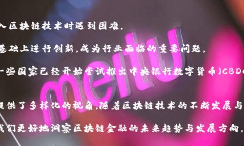 在现代金融科技的发展中，区块链技术逐渐成为一种革命性的力量。区块链金融的出现，不仅改变了传统金融的运作模式，还为多种新兴的金融服务提供了技术基础。理解区块链金融的分类标准，有助于我们更好地把握这一领域的创新与发展。

区块链金融的基本概念
区块链金融，通常指的是利用区块链技术来进行金融活动的方式。这种技术以去中心化的特性给金融行业带来了新的可能性。它能够提高透明度、降低欺诈风险以及提升交易效率。然而，区块链金融并不是一个单一的概念，它可以根据所使用的技术、应用场景、合规性等因素进行不同的分类。

区块链金融的分类标准

区块链金融的分类标准主要可以分为以下几类：技术层面、应用层面、市场层面和合规层面。

h41. 技术层面的分类/h4
从技术层面来看，区块链金融可以分为公有链、私有链和联盟链。
ul
    listrong公有链：/strong任何人都可以参与的网络，数据公开透明，代表着去中心化的理念。比特币和以太坊是最著名的公有链实例。/li
    listrong私有链：/strong由特定的组织或企业控制，参与者有限，通常用于企业内部的数据管理。它提高了数据安全性和隐私性。/li
    listrong联盟链：/strong由多个组织共同管理，适合需要跨行业合作的金融场景，如银行间的结算与清算。/li
/ul

h42. 应用层面的分类/h4
按照应用场景的不同，区块链金融可以被细分为以下几类：
ul
    listrong数字货币：/strong如比特币、以太坊等，这些货币利用区块链技术进行交易和存储。/li
    listrong去中心化金融（DeFi）：/strong不依赖于传统金融中介的金融应用，用户可以直接通过智能合约进行借贷、交易和投资。/li
    listrong供应链金融：/strong利用区块链技术，提高供应链的透明度和可信度，减少欺诈风险。/li
    listrong跨境支付：/strong借助区块链技术，国际支付的速度和成本都得到了显著改善。/li
/ul

h43. 市场层面的分类/h4
从市场角度来看，区块链金融可以分为市场服务、消费服务、投资服务等。
ul
    listrong市场服务：/strong为金融机构提供技术支持与基础设施，如区块链平台和工具的构建。/li
    listrong消费服务：/strong针对个人用户的金融产品，如区块链钱包和交易所。/li
    listrong投资服务：/strong涉及投资者与区块链项目的对接，如ICO（首次代币发行）和STO（证券型代币发行）。/li
/ul

h44. 合规层面的分类/h4
合规性是一个日益重要的分类标准，尤其是在各国监管政策不断变化的背景下。区块链金融在合规层面可以分为合规区块链与非合规区块链。
ul
    listrong合规区块链：/strong这些项目遵循法律法规，依法行事，通常投资风险较低。/li
    listrong非合规区块链：/strong可能面临更高的法律风险，但也可能带来更大的投资回报。/li
/ul

区块链金融的市场前景
随着技术的不断成熟，区块链金融展现出广阔的市场前景。根据相关研究，未来几年，区块链金融市场的规模将迅速扩大，尤其是在数字货币和去中心化金融领域。

区块链的去中心化特性，使其在技术上具有强大的抗风险能力，能够有效降低欺诈发生的概率。此外，透明的数据记录方式，也为金融交易的信任建立提供了新的支撑。

面临的挑战与机遇

尽管区块链金融在全球范围内迅速发展，但也面临着不少挑战。首先，技术的复杂性使得很多传统金融机构在接受和融入区块链技术时遇到困难。

其次，法律和监管政策的滞后也成为制约区块链金融发展的瓶颈。各国在区块链技术的监管上并不统一，如何在合规的基础上进行创新，成为行业面临的重要问题。

然而，机遇始终与挑战并存。随着各国政府和金融机构对区块链技术的逐渐认可，相关政策的出台也在加速推进。例如，一些国家已经开始尝试推出中央银行数字货币（CBDC），这将会促进区块链技术在支付、清算等领域的应用。

总结
总的来说，区块链金融的分类标准具有多维度的特征。从技术、应用、市场到合规，不同的分类标准为我们理解这一领域提供了多样化的视角。随着区块链技术的不断发展与普及，它将对现有金融系统造成深远的影响。

在未来，抓住区块链金融的机遇，需要专业的人才、创新的技术以及适应市场变化的灵活思维。掌握这些分类标准，将使我们更好地洞察区块链金融的未来趋势与发展方向。
