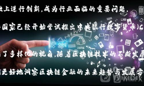 在现代金融科技的发展中，区块链技术逐渐成为一种革命性的力量。区块链金融的出现，不仅改变了传统金融的运作模式，还为多种新兴的金融服务提供了技术基础。理解区块链金融的分类标准，有助于我们更好地把握这一领域的创新与发展。

区块链金融的基本概念
区块链金融，通常指的是利用区块链技术来进行金融活动的方式。这种技术以去中心化的特性给金融行业带来了新的可能性。它能够提高透明度、降低欺诈风险以及提升交易效率。然而，区块链金融并不是一个单一的概念，它可以根据所使用的技术、应用场景、合规性等因素进行不同的分类。

区块链金融的分类标准

区块链金融的分类标准主要可以分为以下几类：技术层面、应用层面、市场层面和合规层面。

h41. 技术层面的分类/h4
从技术层面来看，区块链金融可以分为公有链、私有链和联盟链。
ul
    listrong公有链：/strong任何人都可以参与的网络，数据公开透明，代表着去中心化的理念。比特币和以太坊是最著名的公有链实例。/li
    listrong私有链：/strong由特定的组织或企业控制，参与者有限，通常用于企业内部的数据管理。它提高了数据安全性和隐私性。/li
    listrong联盟链：/strong由多个组织共同管理，适合需要跨行业合作的金融场景，如银行间的结算与清算。/li
/ul

h42. 应用层面的分类/h4
按照应用场景的不同，区块链金融可以被细分为以下几类：
ul
    listrong数字货币：/strong如比特币、以太坊等，这些货币利用区块链技术进行交易和存储。/li
    listrong去中心化金融（DeFi）：/strong不依赖于传统金融中介的金融应用，用户可以直接通过智能合约进行借贷、交易和投资。/li
    listrong供应链金融：/strong利用区块链技术，提高供应链的透明度和可信度，减少欺诈风险。/li
    listrong跨境支付：/strong借助区块链技术，国际支付的速度和成本都得到了显著改善。/li
/ul

h43. 市场层面的分类/h4
从市场角度来看，区块链金融可以分为市场服务、消费服务、投资服务等。
ul
    listrong市场服务：/strong为金融机构提供技术支持与基础设施，如区块链平台和工具的构建。/li
    listrong消费服务：/strong针对个人用户的金融产品，如区块链钱包和交易所。/li
    listrong投资服务：/strong涉及投资者与区块链项目的对接，如ICO（首次代币发行）和STO（证券型代币发行）。/li
/ul

h44. 合规层面的分类/h4
合规性是一个日益重要的分类标准，尤其是在各国监管政策不断变化的背景下。区块链金融在合规层面可以分为合规区块链与非合规区块链。
ul
    listrong合规区块链：/strong这些项目遵循法律法规，依法行事，通常投资风险较低。/li
    listrong非合规区块链：/strong可能面临更高的法律风险，但也可能带来更大的投资回报。/li
/ul

区块链金融的市场前景
随着技术的不断成熟，区块链金融展现出广阔的市场前景。根据相关研究，未来几年，区块链金融市场的规模将迅速扩大，尤其是在数字货币和去中心化金融领域。

区块链的去中心化特性，使其在技术上具有强大的抗风险能力，能够有效降低欺诈发生的概率。此外，透明的数据记录方式，也为金融交易的信任建立提供了新的支撑。

面临的挑战与机遇

尽管区块链金融在全球范围内迅速发展，但也面临着不少挑战。首先，技术的复杂性使得很多传统金融机构在接受和融入区块链技术时遇到困难。

其次，法律和监管政策的滞后也成为制约区块链金融发展的瓶颈。各国在区块链技术的监管上并不统一，如何在合规的基础上进行创新，成为行业面临的重要问题。

然而，机遇始终与挑战并存。随着各国政府和金融机构对区块链技术的逐渐认可，相关政策的出台也在加速推进。例如，一些国家已经开始尝试推出中央银行数字货币（CBDC），这将会促进区块链技术在支付、清算等领域的应用。

总结
总的来说，区块链金融的分类标准具有多维度的特征。从技术、应用、市场到合规，不同的分类标准为我们理解这一领域提供了多样化的视角。随着区块链技术的不断发展与普及，它将对现有金融系统造成深远的影响。

在未来，抓住区块链金融的机遇，需要专业的人才、创新的技术以及适应市场变化的灵活思维。掌握这些分类标准，将使我们更好地洞察区块链金融的未来趋势与发展方向。