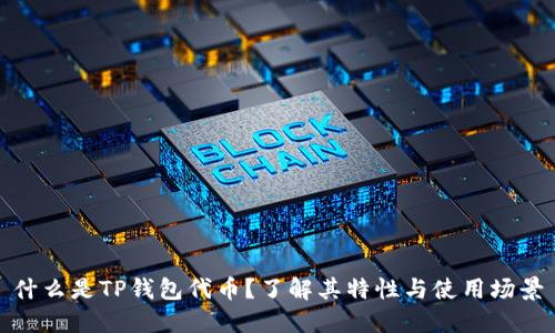 什么是TP钱包代币？了解其特性与使用场景