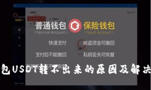 TP钱包USDT转不出来的原因及解决方案
