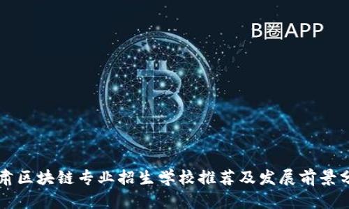 甘肃区块链专业招生学校推荐及发展前景分析