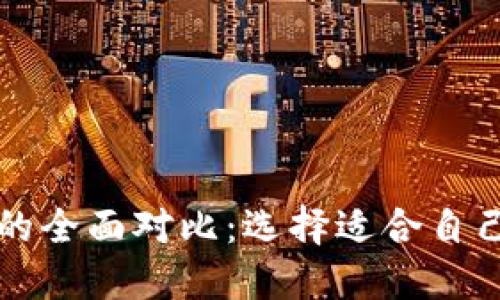 小狐狸钱包与TP钱包的全面对比：选择适合自己的数字资产管理工具