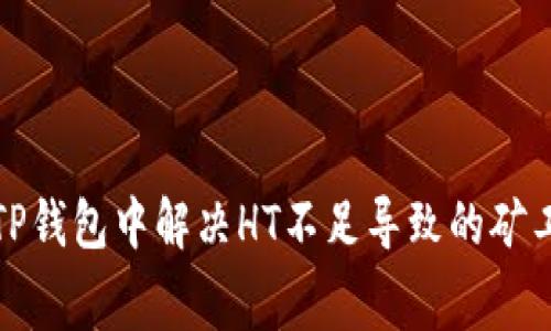 如何在TP钱包中解决HT不足导致的矿工费问题
