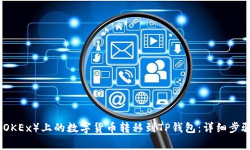 如何将欧易（OKEx）上的数字货币转移到TP钱包：详细步骤与注意事项