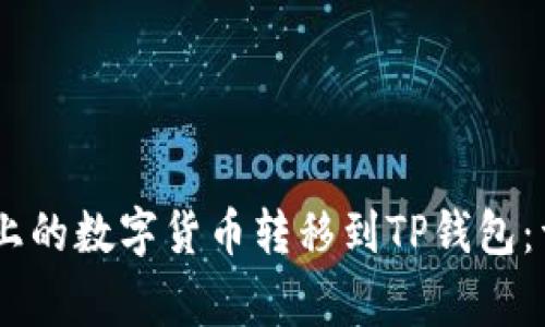 如何将欧易（OKEx）上的数字货币转移到TP钱包：详细步骤与注意事项