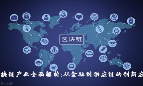 区块链产业全面解析：从金融到供应链的创新应用