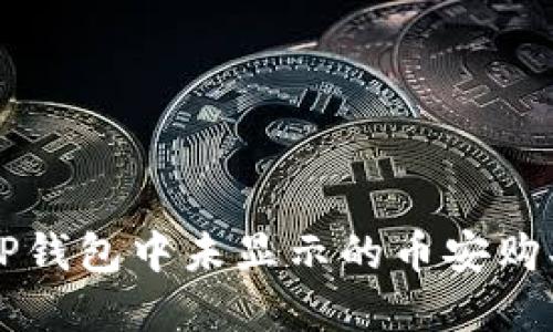 如何找回在TP钱包中未显示的币安购买的加密货币